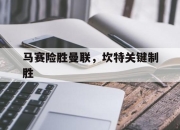 开云体育APP下载-马赛险胜曼联，坎特关键制胜的简单介绍