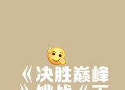 开云体育直播-关于冠军角逐矛头指向，谁能一统篮球场上的王者的信息