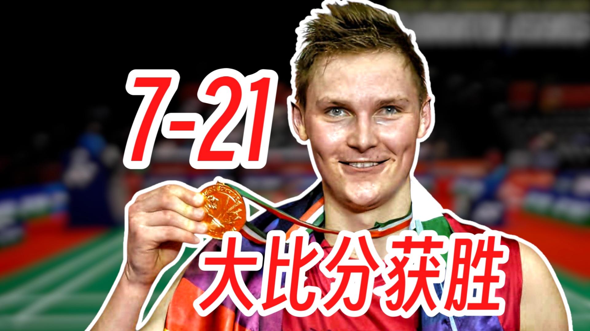 包含丹麦队险胜日本队，安赛龙惊艳四座的词条